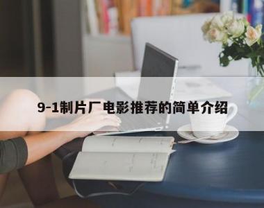 9-1制片厂电影推荐的简单介绍