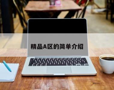 精品A区的简单介绍